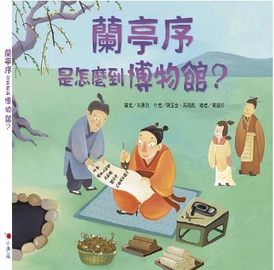 蘭亭序是怎麼到博物館?(另開視窗)